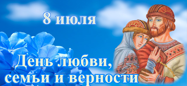 Мужчины 8 июля. 8 Июля. Русский день любви семьи и верности. 8 Июля праздник. 8 Июля день семьи.